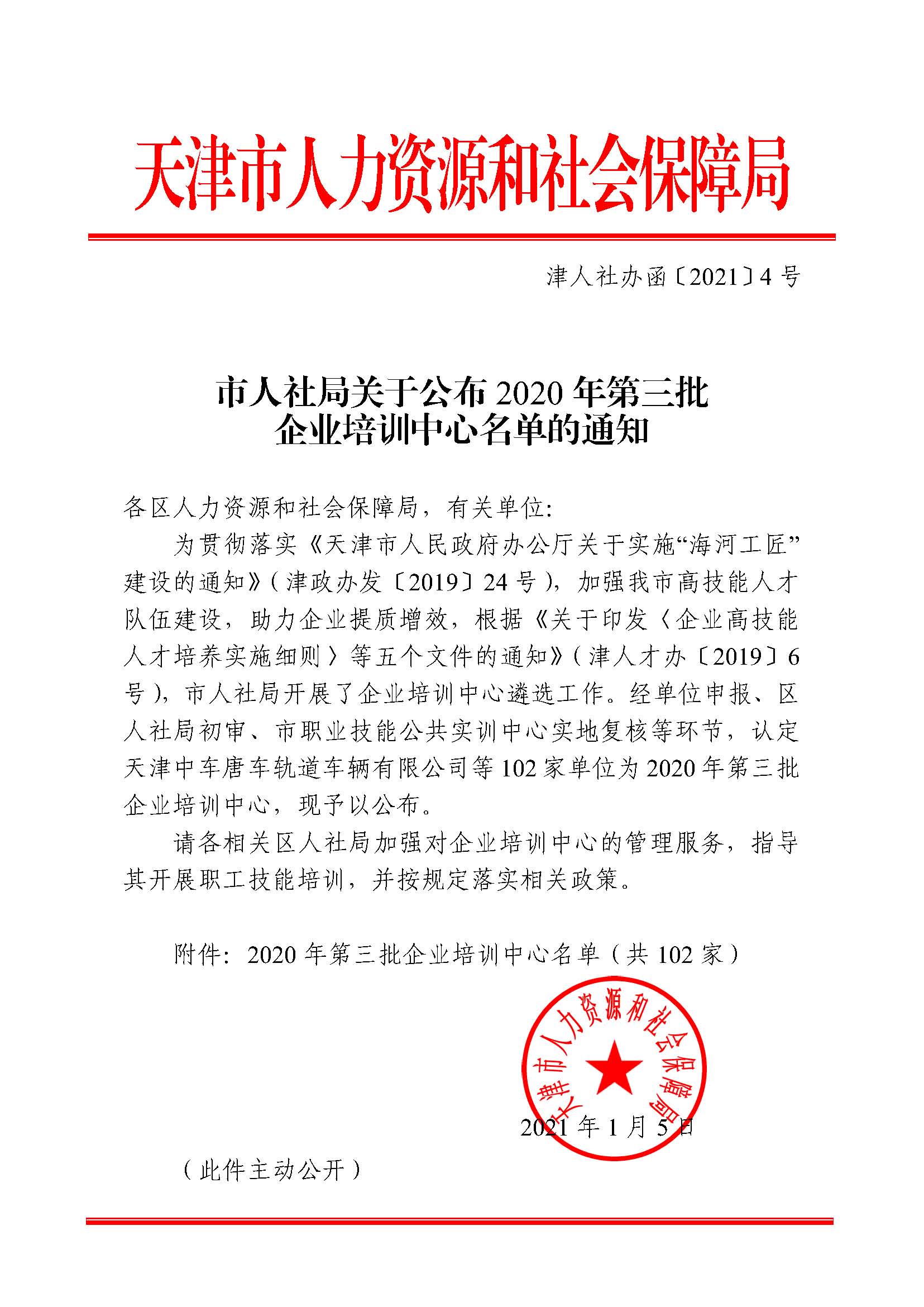 津人社办函�021�号—市人社局关于公布2020年第三批企业培训中心名单的通知_页面_1.jpg